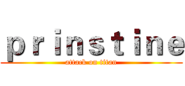 ｐｒｉｎｓｔｉｎｅ (attack on titan)