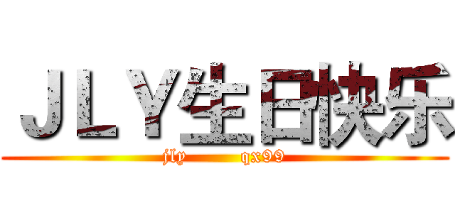 ＪＬＹ生日快乐 (jly        qx99)
