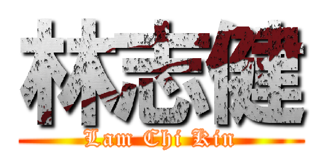 林志健 (Lam Chi Kin)