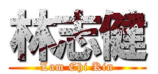 林志健 (Lam Chi Kin)