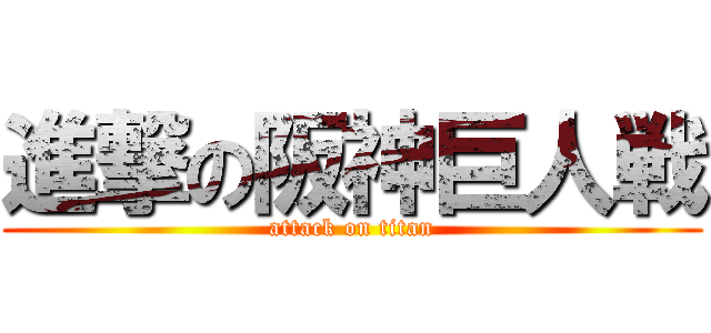 進撃の阪神巨人戦 (attack on titan)