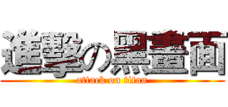 進擊の黑畫面 (attack on titan)