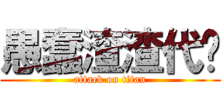 愚蠢渣渣代笔 (attack on titan)