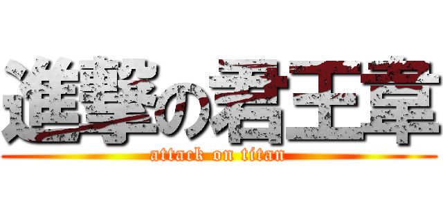進撃の君王韋 (attack on titan)