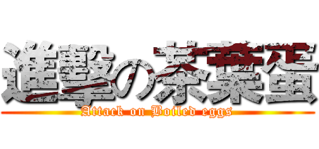 進擊の茶葉蛋 (Attack on Boiled eggs)