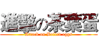 進擊の茶葉蛋 (Attack on Boiled eggs)