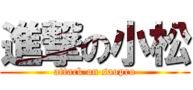 進撃の小松 (attack on saopro)