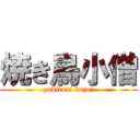 焼き鳥小僧 (yakitori kozo!)