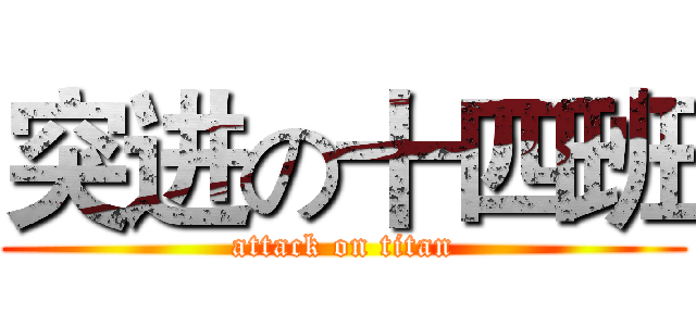 突进の十四班 (attack on titan)
