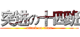 突进の十四班 (attack on titan)