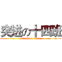 突进の十四班 (attack on titan)
