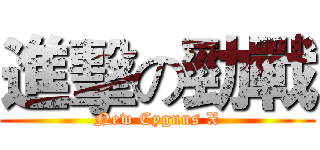 進擊の勁戰 (New Cygnus X)