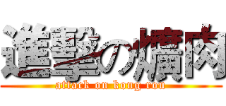 進擊の爌肉 (attack on kong rou)