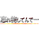 忘れ物してんでー (attack on titan)