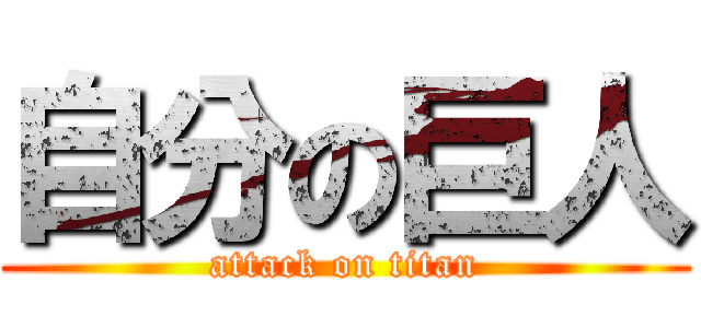 自分の巨人 (attack on titan)