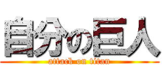 自分の巨人 (attack on titan)