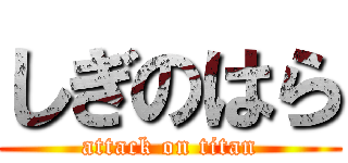 しぎのはら (attack on titan)