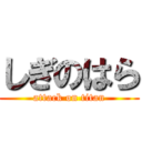 しぎのはら (attack on titan)