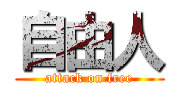 自由人 (attack on free)