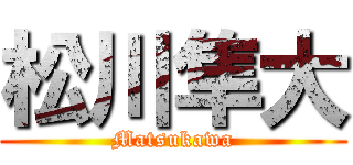 松川隼大 (Matsukawa)