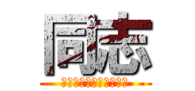 同志 (寒川ケンタッキーチキン)