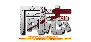 同志 (寒川ケンタッキーチキン)