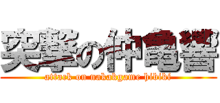 突撃の仲亀響 (attack on nakakgame hibiki)
