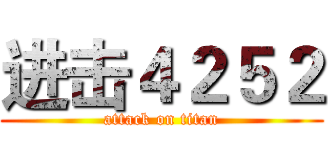 进击４２５２ (attack on titan)