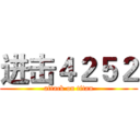 进击４２５２ (attack on titan)