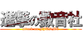 進撃の數音社 (attack on FJUDMC)