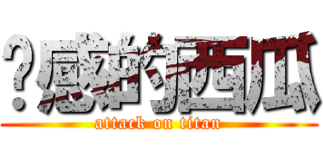 动感的西瓜 (attack on titan)