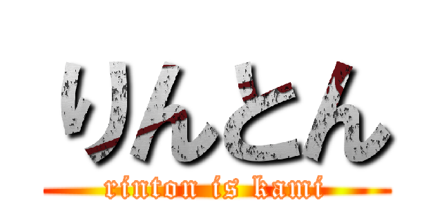 りんとん (rinton is kami)
