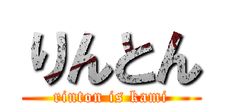 りんとん (rinton is kami)