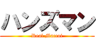 ハンズマン (Real Maccoi)