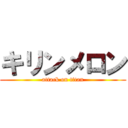 キリンメロン (attack on titan)