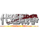 代理戦争 (attack on titan)