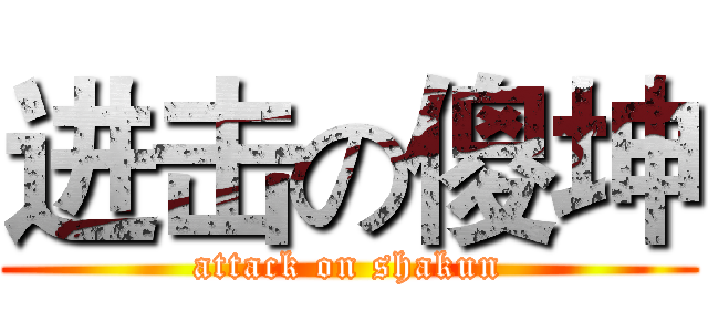 进击の傻坤 (attack on shakun)
