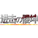 进击の傻坤 (attack on shakun)