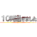 １０時過ぎました (uso_desu)