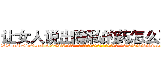 让女人说出隐私的药怎么买到 (让女人说出隐私的药怎么买到【电-话151x68344x817-Q1065427042元-吉-药-业】我们做的是长期生意,靠的是老客户长期支持 让女人说出隐私的药怎么买到在发表了一篇http://sngk.net/dC0CwG

参考消息网我们做的是长期生意,靠的是老客户长期支持也许我们早该意识到，就连鲍勃·霍斯金斯（金球奖戏剧类电影男主角 
)