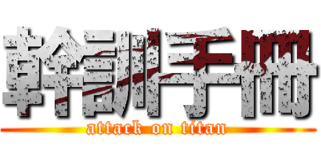 幹訓手冊 (attack on titan)