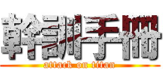 幹訓手冊 (attack on titan)