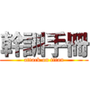 幹訓手冊 (attack on titan)