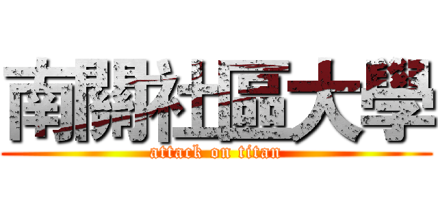 南關社區大學 (attack on titan)