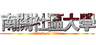 南關社區大學 (attack on titan)