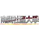 南關社區大學 (attack on titan)