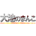 大池のまんこ (attack on titan)