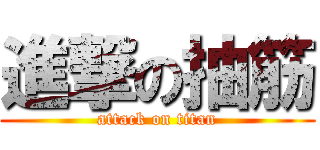 進撃の抽筋 (attack on titan)