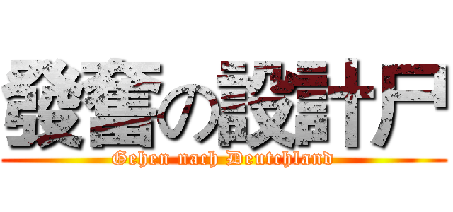 發奮の設計尸 (Gehen nach Deutchland)