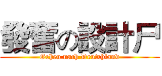發奮の設計尸 (Gehen nach Deutchland)